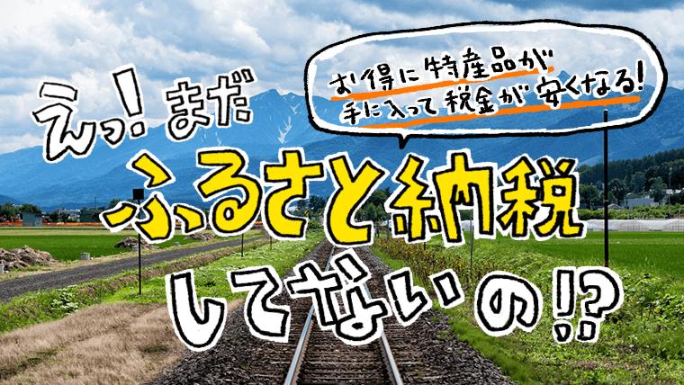 え？まだふるさと納税してないの？