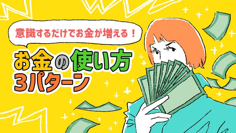 お金の使い方3パターン