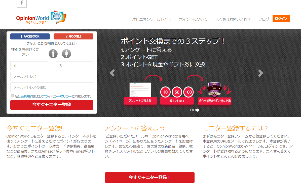 アンケートサイト_オピニオンワールド