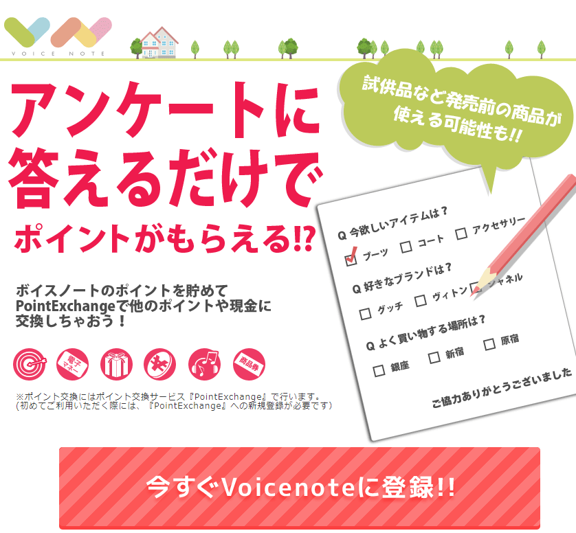 アンケートサイト_ボイスノート