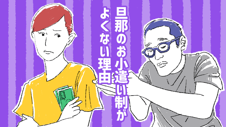 旦那のお小遣い制がよくない理由